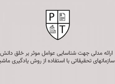 ارائه مدلی جهت شناسایی عوامل موثر بر خلق دانش در سازمانهای تحقیقاتی با استفاده از روش یادگیری ماشینی